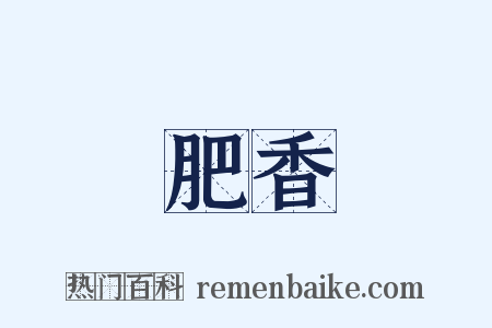 肥香是什么意思的图片